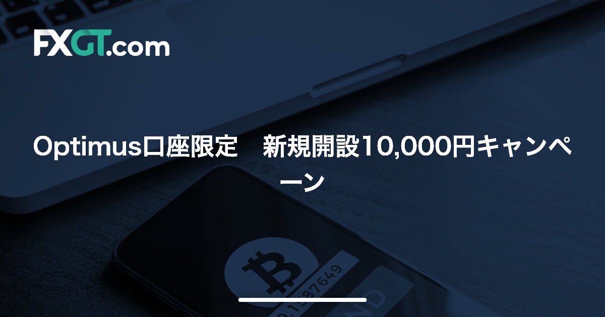 Optimus口座限定　新規開設10,000円キャンペーン | FXGT
